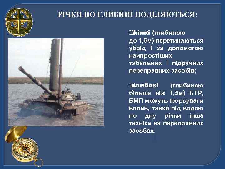 РІЧКИ ПО ГЛИБИНІ ПОДІЛЯЮТЬСЯ: Ш мілкі (глибиною до 1, 5 м) перетинаються убрід і