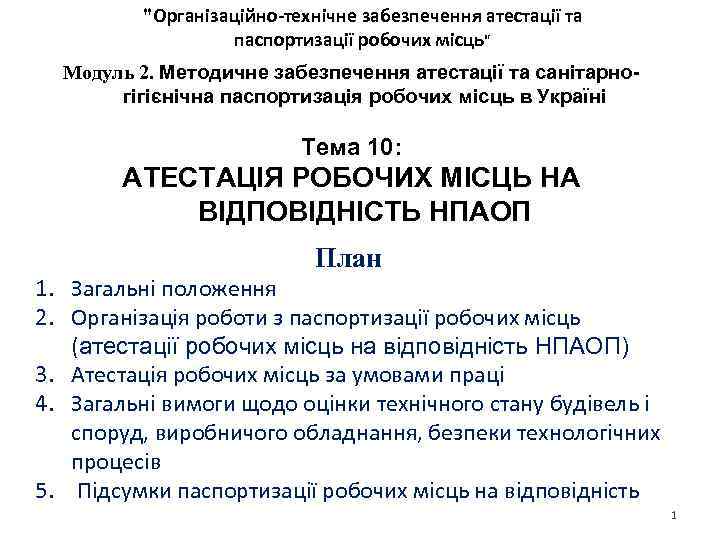 "Організаційно-технічне забезпечення атестації та паспортизації робочих місць" Модуль 2. Методичне забезпечення атестації та санітарногігієнічна