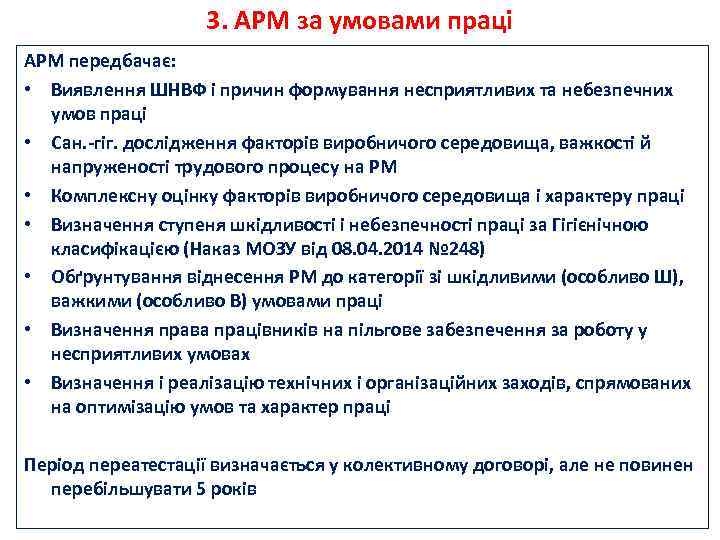 3. АРМ за умовами праці АРМ передбачає: • Виявлення ШНВФ і причин формування несприятливих