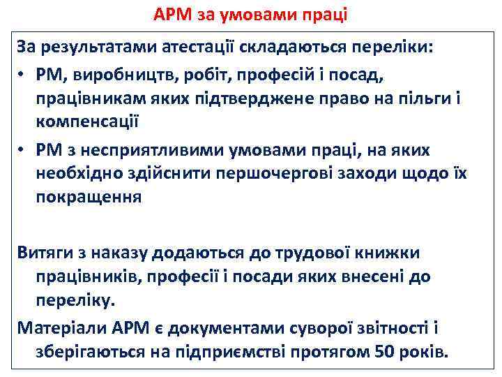 АРМ за умовами праці За результатами атестації складаються переліки: • РМ, виробництв, робіт, професій