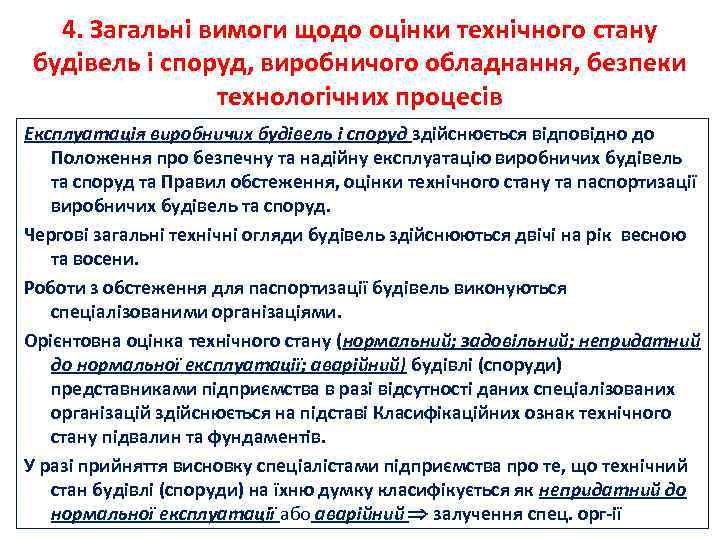 4. Загальні вимоги щодо оцінки технічного стану будівель і споруд, виробничого обладнання, безпеки технологічних
