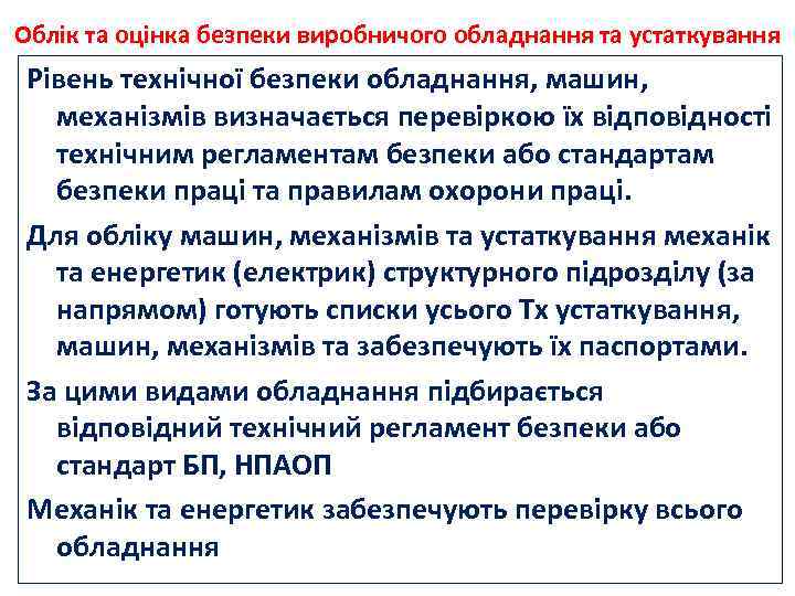 Облік та оцінка безпеки виробничого обладнання та устаткування Рівень технічної безпеки обладнання, машин, механізмів