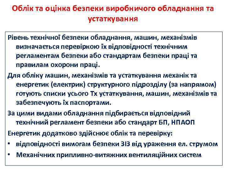 Облік та оцінка безпеки виробничого обладнання та устаткування Рівень технічної безпеки обладнання, машин, механізмів