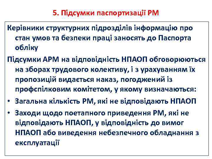 5. Підсумки паспортизації РМ Керівники структурних підрозділів інформацію про стан умов та безпеки праці