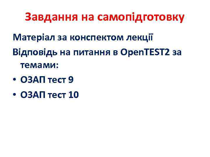 Завдання на самопідготовку Матеріал за конспектом лекції Відповідь на питання в Open. TEST 2