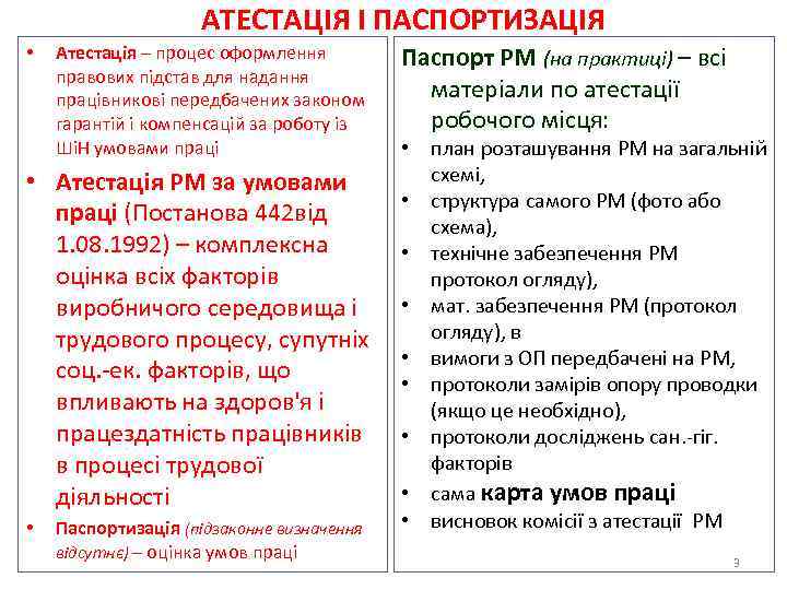 АТЕСТАЦІЯ І ПАСПОРТИЗАЦІЯ • Атестація – процес оформлення правових підстав для надання працівникові передбачених
