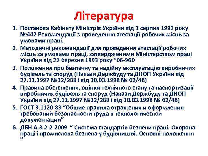 Література 1. Постанова Кабінету Міністрів України від 1 серпня 1992 року № 442 Рекомендації