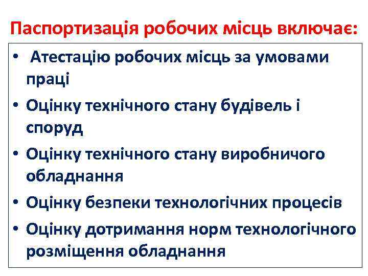 Паспортизація робочих місць включає: • Атестацію робочих місць за умовами праці • Оцінку технічного