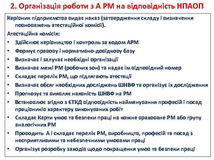 2. Організація роботи з А РМ на відповідність НПАОП Керівник підприємства видає наказ (затвердження