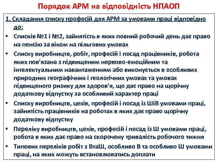 Порядок АРМ на відповідність НПАОП 1. Складання списку професій для АРМ за умовами праці