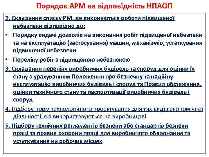 Порядок АРМ на відповідність НПАОП 2. Складання списку РМ, де виконуються роботи підвищеної небезпеки