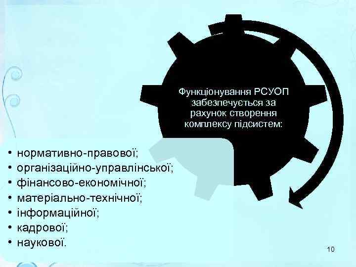Функціонування РСУОП забезпечується за рахунок створення комплексу підсистем: • • нормативно-правової; організаційно-управлінської; фінансово-економічної; матеріально-технічної;