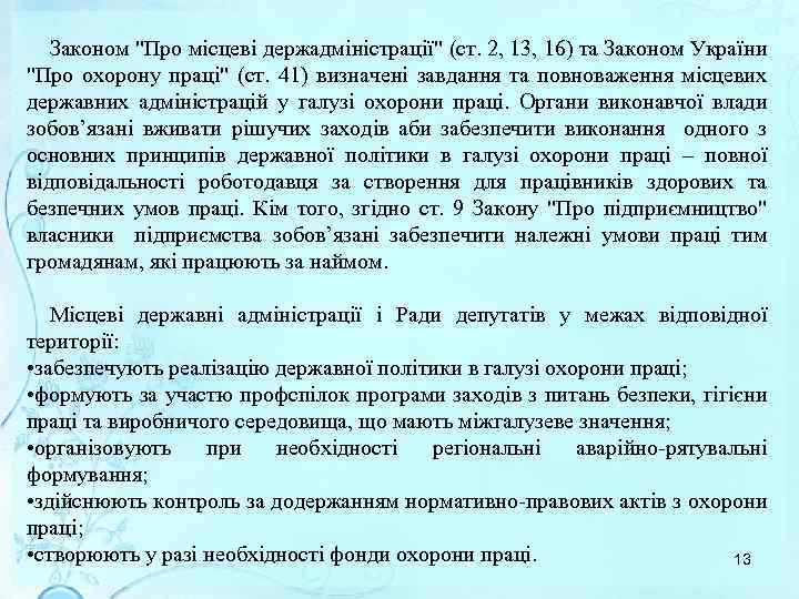 Законом "Про місцеві держадміністрації" (ст. 2, 13, 16) та Законом України "Про охорону праці"