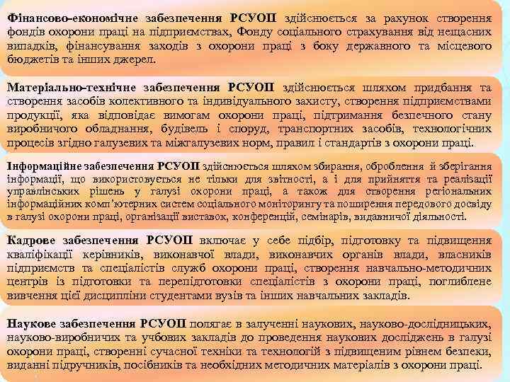 Фінансово-економічне забезпечення РСУОП здійснюється за рахунок створення фондів охорони праці на підприємствах, Фонду соціального