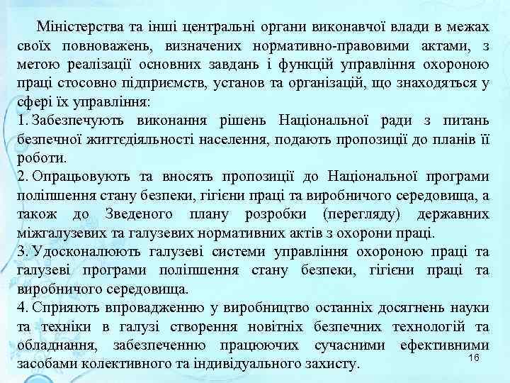 Міністерства та інші центральні органи виконавчої влади в межах своїх повноважень, визначених нормативно-правовими актами,