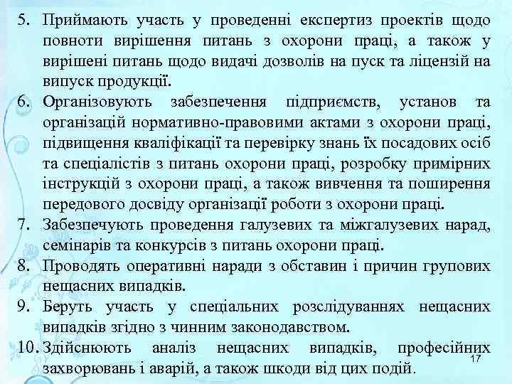 5. Приймають участь у проведенні експертиз проектів щодо повноти вирішення питань з охорони праці,