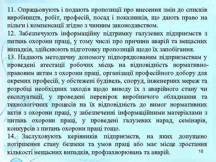 11. Опрацьовують і подають пропозиції про внесення змін до списків виробництв, робіт, професій, посад