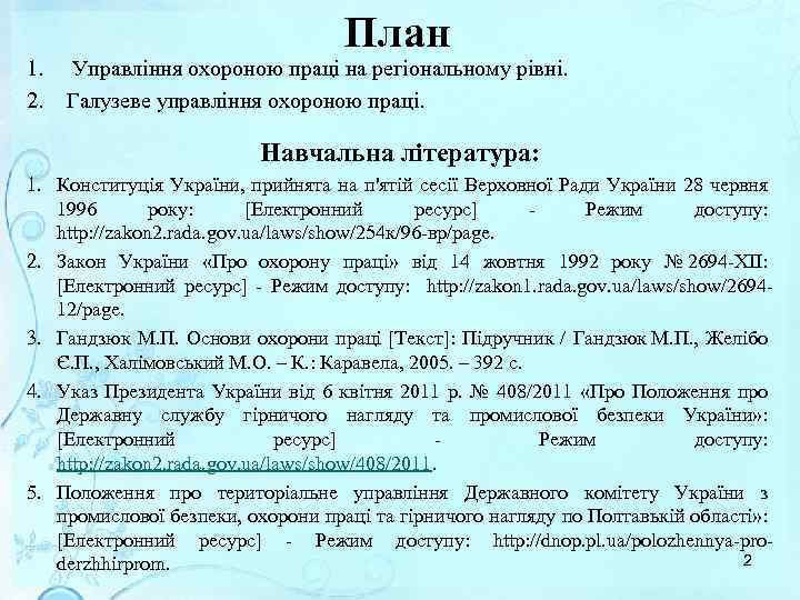 1. 2. План Управління охороною праці на регіональному рівні. Галузеве управління охороною праці. Навчальна