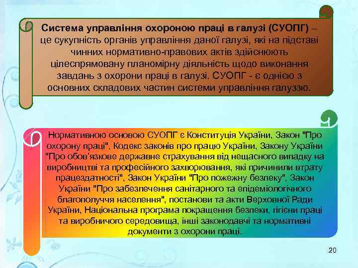 Система управління охороною праці в галузі (СУОПГ) – це сукупність органів управління даної галузі,