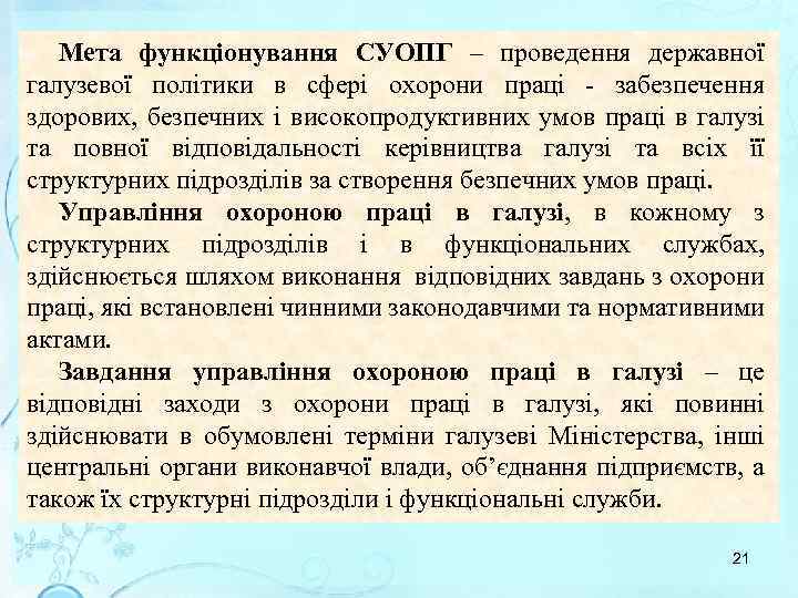 Мета функціонування СУОПГ – проведення державної галузевої політики в сфері охорони праці - забезпечення