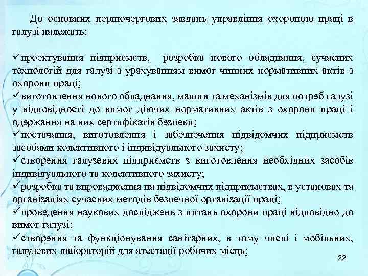 До основних першочергових завдань управління охороною праці в галузі належать: üпроектування підприємств, розробка нового