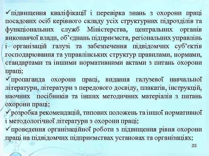üпідвищення кваліфікації і перевірка знань з охорони праці посадових осіб керівного складу усіх структурних