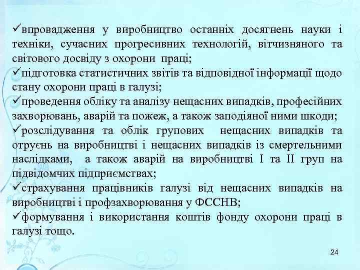 üвпровадження у виробництво останніх досягнень науки і техніки, сучасних прогресивних технологій, вітчизняного та світового