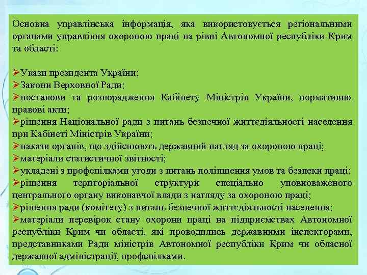 Основна управлінська інформація, яка використовується регіональними органами управління охороною праці на рівні Автономної республіки
