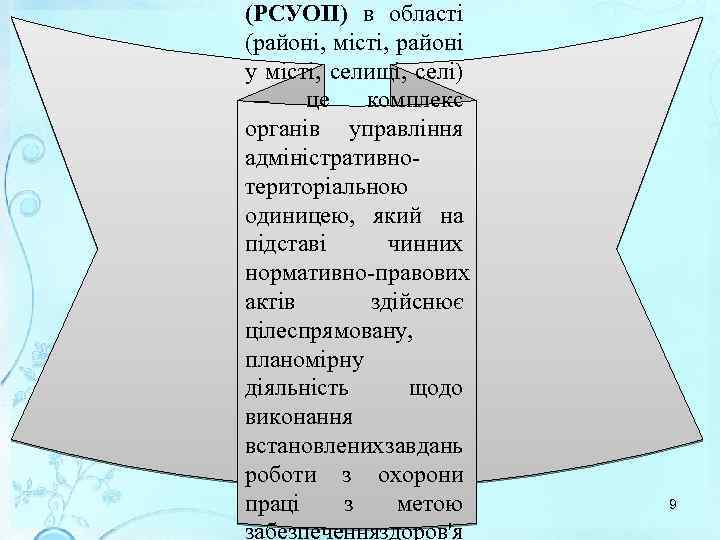 (РСУОП) в області (районі, місті, районі у місті, селищі, селі) — це комплекс органів