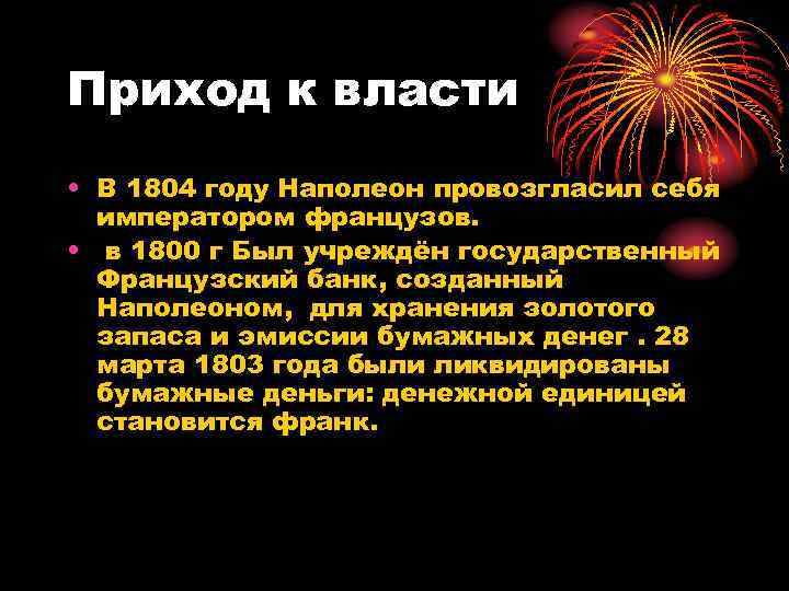 Приход к власти • В 1804 году Наполеон провозгласил себя императором французов. • в