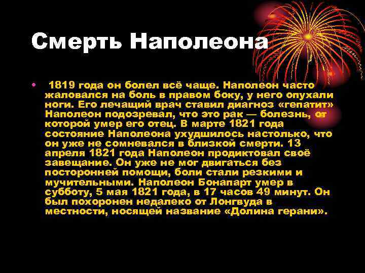 Смерть Наполеона • 1819 года он болел всё чаще. Наполеон часто жаловался на боль