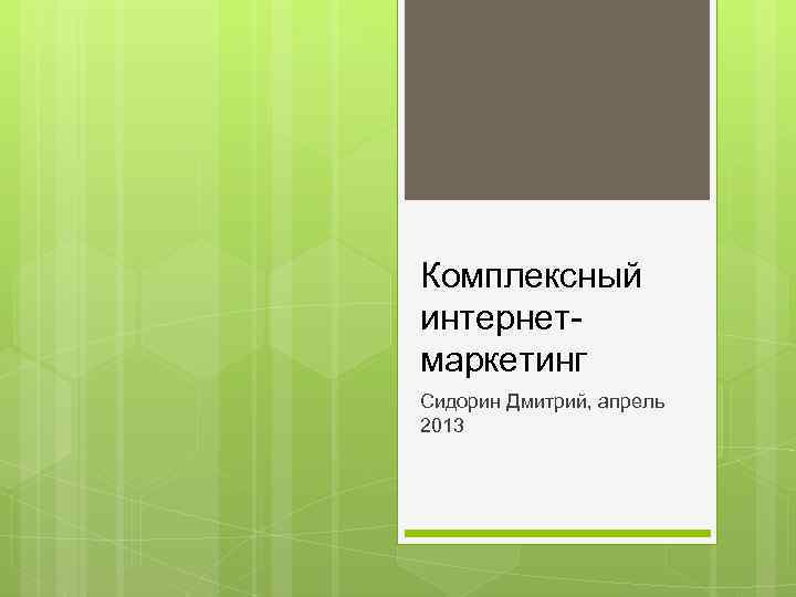 Комплексный интернетмаркетинг Сидорин Дмитрий, апрель 2013 