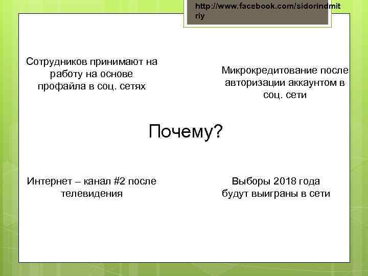 http: //www. facebook. com/sidorindmit riy Сотрудников принимают на работу на основе профайла в соц.