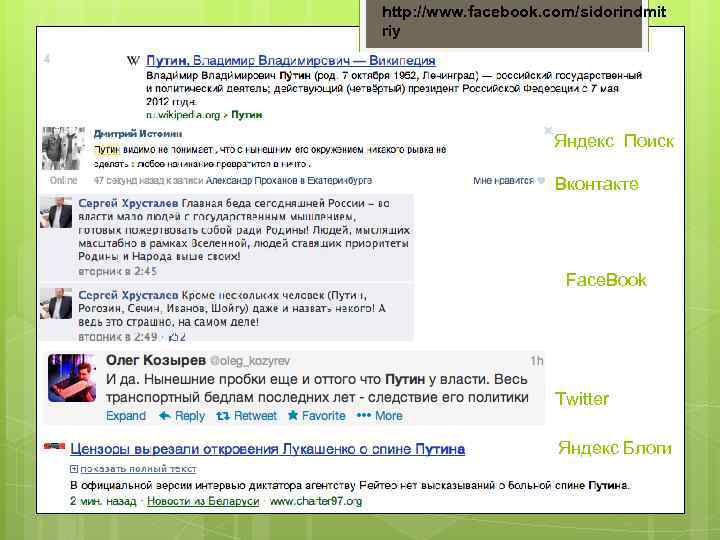 http: //www. facebook. com/sidorindmit riy Яндекс Поиск Вконтакте Face. Book Twitter Яндекс Блоги 