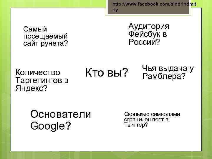 http: //www. facebook. com/sidorindmit riy Аудитория Фейсбук в России? Самый посещаемый сайт рунета? Количество