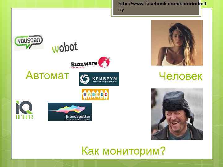 http: //www. facebook. com/sidorindmit riy Автомат Человек Как мониторим? 