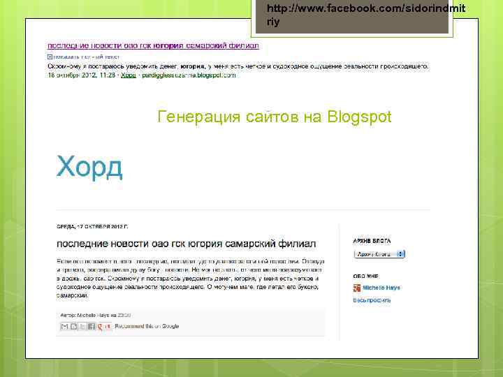 http: //www. facebook. com/sidorindmit riy Генерация сайтов на Blogspot 