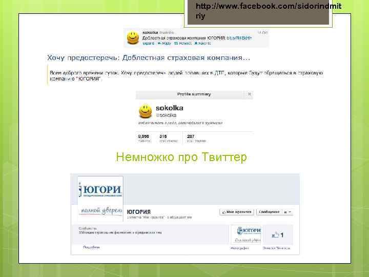 http: //www. facebook. com/sidorindmit riy Немножко про Твиттер 