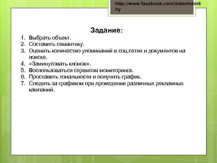 http: //www. facebook. com/sidorindmit riy Задание: 1. Выбрать объект. 2. Составить семантику. 3. Оценить