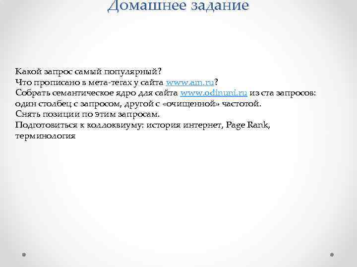 Домашнее задание Какой запрос самый популярный? Что прописано в мета-тегах у сайта www. am.