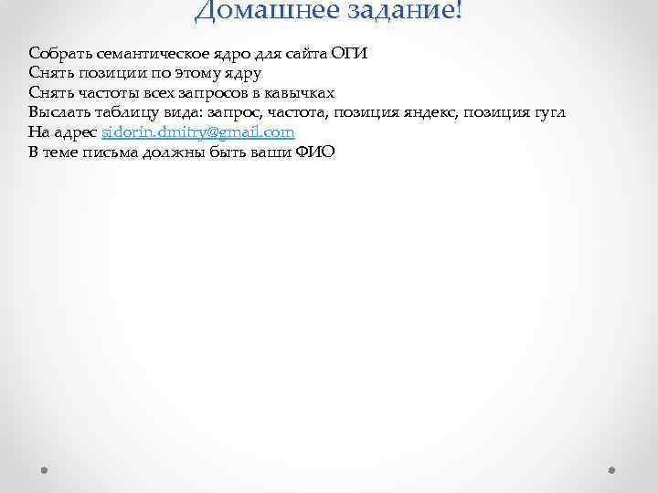 Домашнее задание! Собрать семантическое ядро для сайта ОГИ Снять позиции по этому ядру Снять