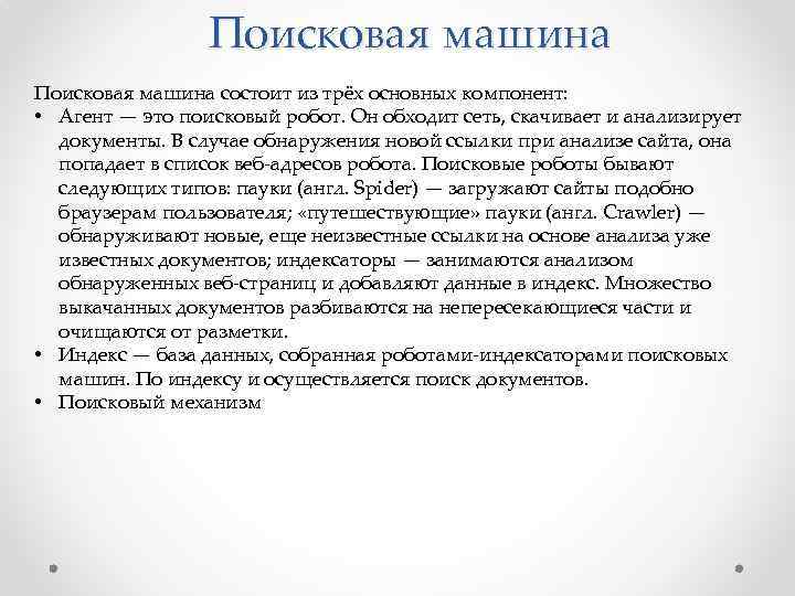 Поисковая машина состоит из трёх основных компонент: • Агент — это поисковый робот. Он