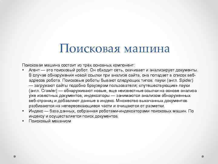 Поисковая машина состоит из трёх основных компонент: • Агент — это поисковый робот. Он