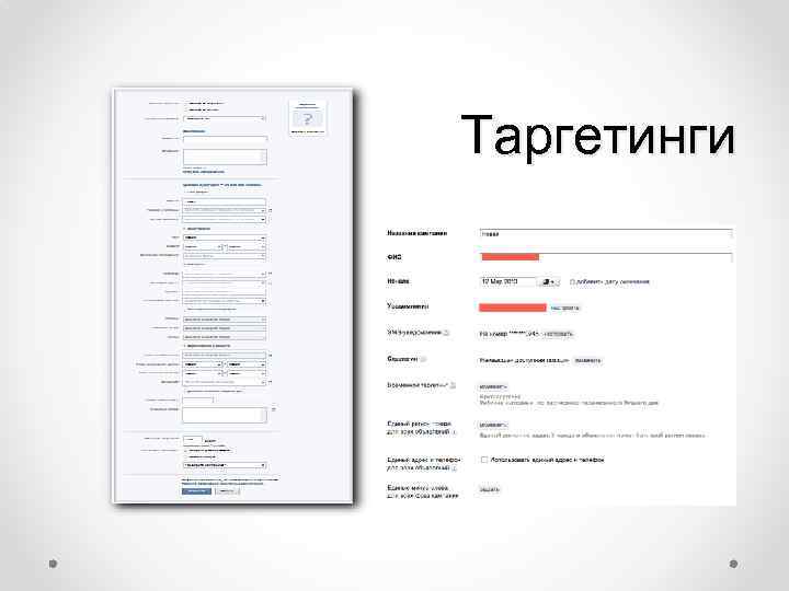 Таргетинги 