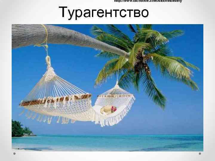 http: //www. facebook. com/sidorindmitriy Турагентство 