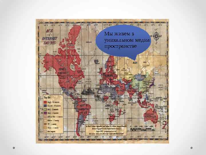 Мы живем в уникальном медиа пространстве 