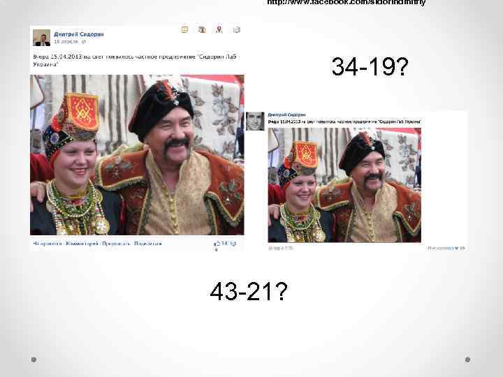 http: //www. facebook. com/sidorindmitriy 34 -19? 43 -21? 