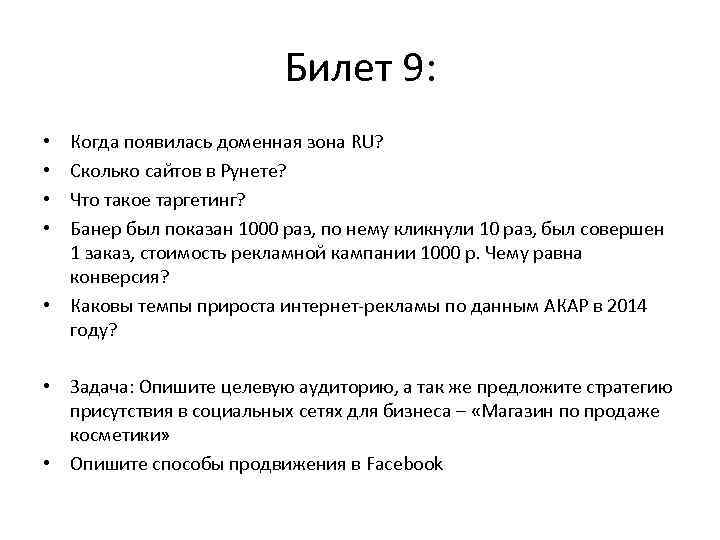 Билет 9: Когда появилась доменная зона RU? Сколько сайтов в Рунете? Что такое таргетинг?