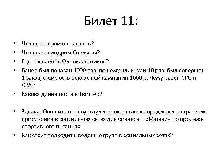 Билет 11: Что такое социальная сеть? Что такое синдром Снежаны? Год появления Одноклассников? Банер