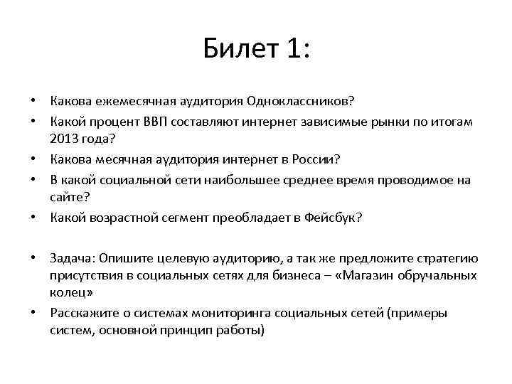 Билет 1: • Какова ежемесячная аудитория Одноклассников? • Какой процент ВВП составляют интернет зависимые